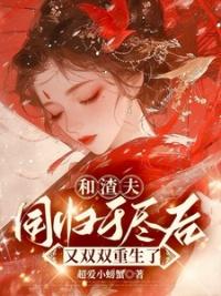 我和渣夫都重生之