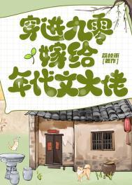 九零嫁给地产大亨