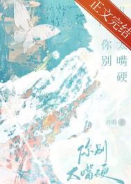 你别太嘴硬姜厌辞结局