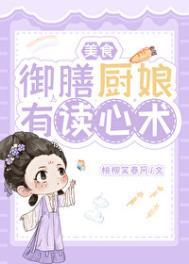 御膳厨娘有读心术(美食)番外