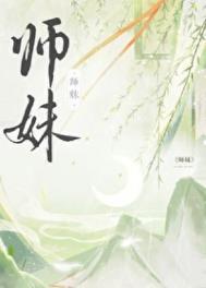 师妹社恐但有毒 游溪免费阅读