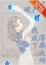 破产后我成了新城隍 22