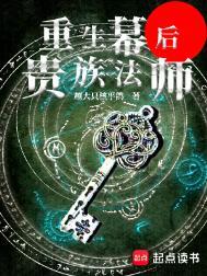 重生幕后贵族法师贴吧
