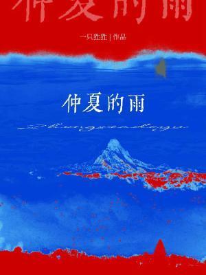 仲夏的雨by久陆