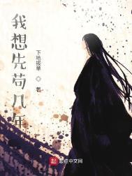 我想先苟几年烂尾了吗