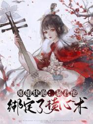 暴君他心有白