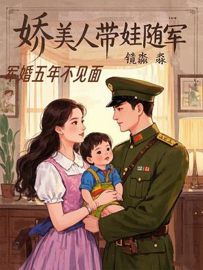 娇美人带娃随军(1比1h)