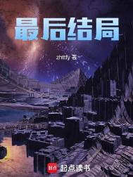 王仙芝最后结局