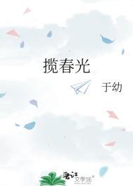 揽春光1v1全文免费阅读