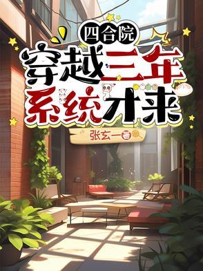 穿越从四合院