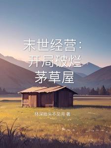 我的末世