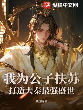 重生之我是公子扶苏