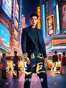 娱乐巨星