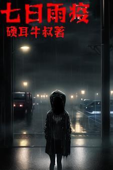 僵尸七日重生 电影