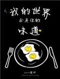 我的世界全都是你的句子