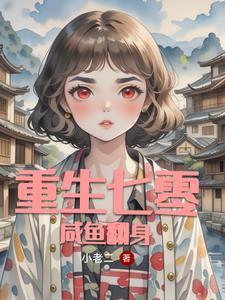 重生七零全能女强人最新章节