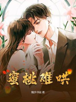 蜜桃难哄免费阅读