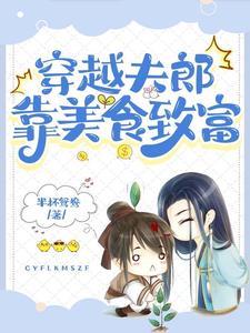 小夫郎的种田空间(穿越)——浮生闲月