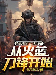 穿越从火蓝刀锋开始