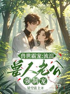 穿越兽世流浪兽