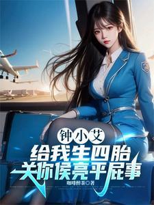钟小艾给我生四胎关你侯亮平屁事列表