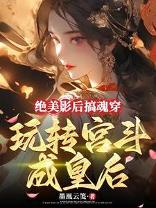 影后穿越到古代皇后