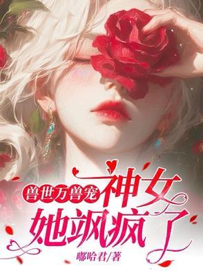 兽世神医养崽种田宠兽夫全文免费阅读