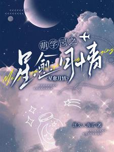 萌学园第一任月之星