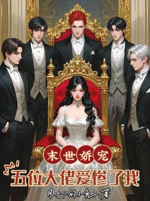 末世娇宠涅槃妻全本免费