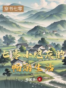 七零炮灰小娇妻免费阅读