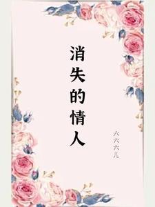 消失的爱人演员表