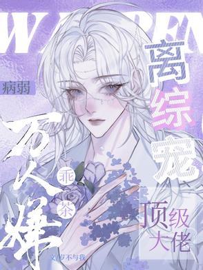 病弱的万人迷