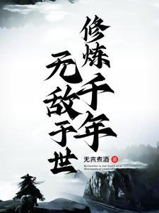 千年修炼意思