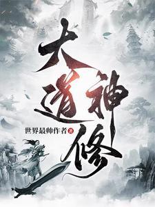 大道修行经