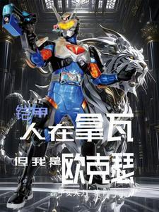 铠甲勇士拿瓦欧克瑟之王第几集出现