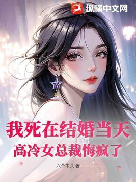 我在婚礼前死了