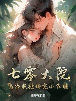 七零大院高冷教授娇宠小作精 大哥结局