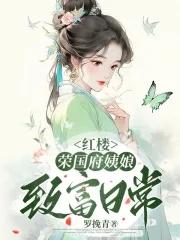 红楼荣国府姨娘致富日常 罗挽青