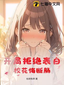 开局拒绝了校花学姐表白
