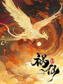 妹妹是保家仙而我是祸仙