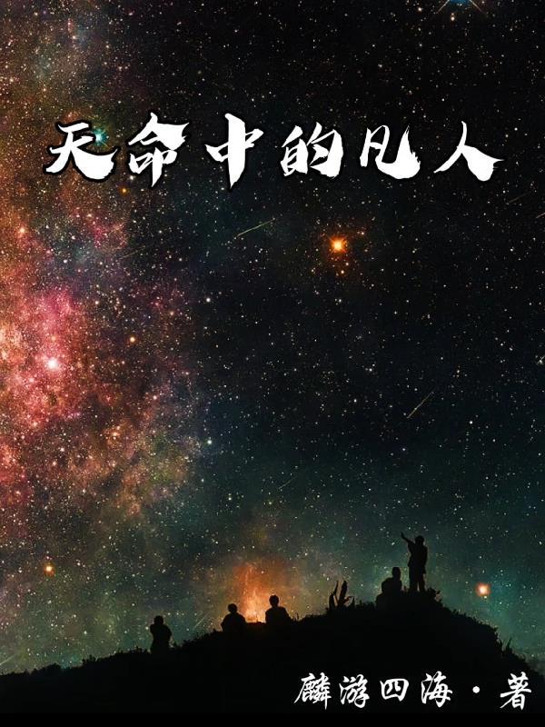 天命中的凡人是什么人