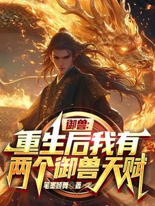 主角是御兽宗弟子的玄幻