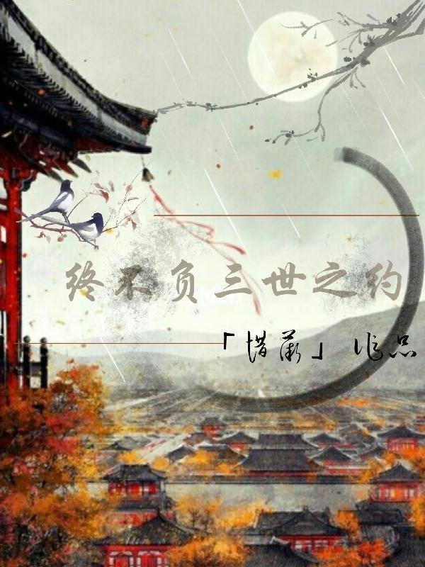 终究负天下却不负你