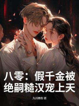 穿书八零之假千金百合