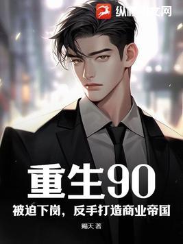 重生之回到1990年