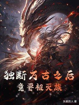 什么是独断万古