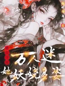 女配万人迷快穿txt以楚