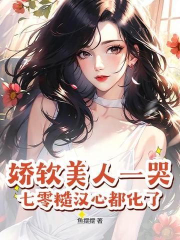 娇软美人在八零