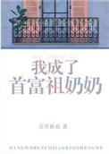 我成了首富的乖孙女52