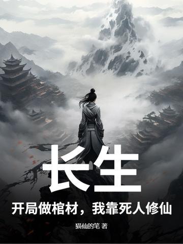 长生开局挖矿半年